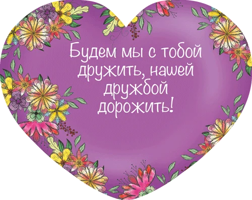 Листівка "Подружке!"