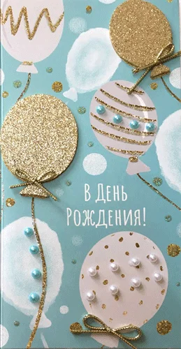 Листівка "В день рождения"