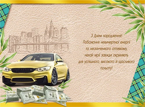 Листівка "З днем народження"