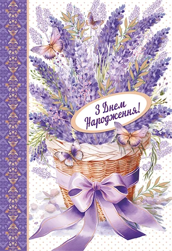 Листівка "З днем народження"