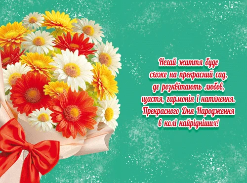 Листівка "З днем народження"