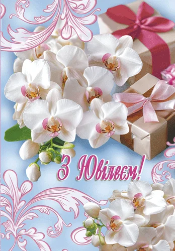 Листівка "З ювілеєм!"