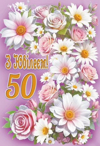 Открытка "З ювілеєм! 50"
