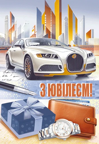 Листівка "З ювілеєм!"