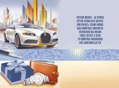 Листівка "З ювілеєм!"