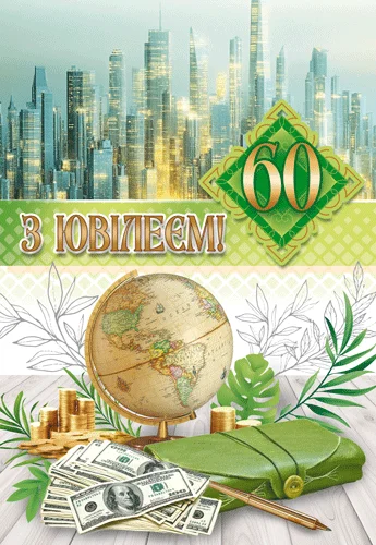 Листівка "З ювілеєм! 60"