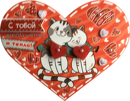 Открытка "С тобой всегда уютно и тепло!"