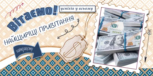 Конверт для денег "Вітаємо"
