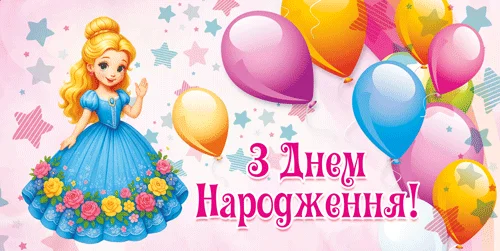 Конверт для грошей "З днем народження!"