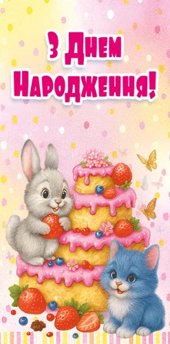 Конверт для денег "З днем народження!"