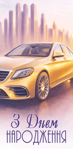 Конверт для грошей "З днем народження!"