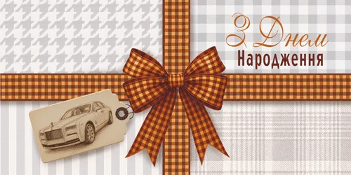 Конверт для грошей "З днем народження!"