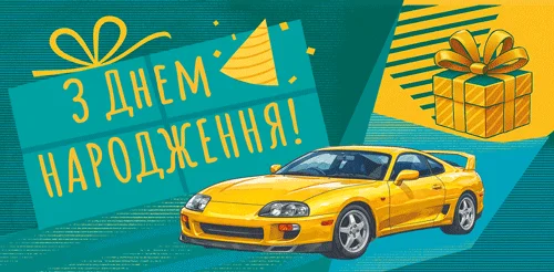 Конверт для грошей "З днем народження!"