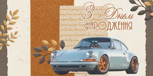 Конверт для грошей "З днем народження!"