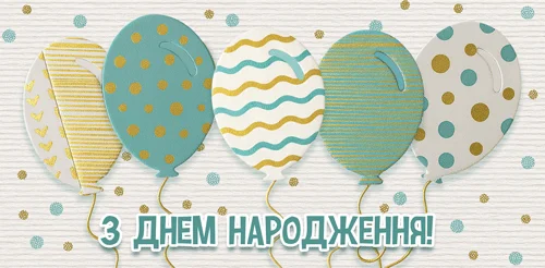 Конверт для грошей "З днем народження!"