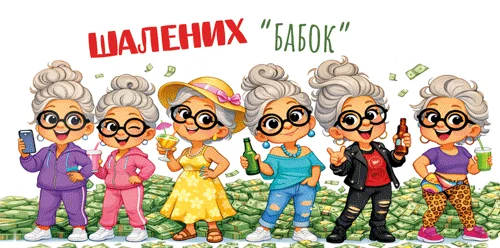 Конверт для денег "Шалених "бабок"