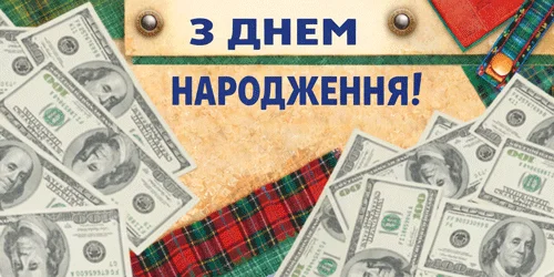 Конверт для грошей "З днем народження!"