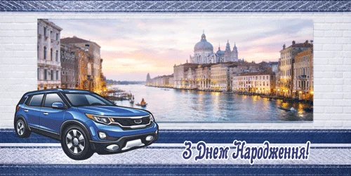 Конверт для денег "З днем народження!"