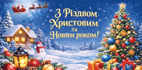 Конверт для грошей "З Різдвом Христовим та Новим Роком!"