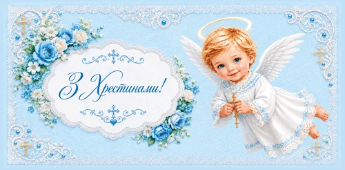 Конверт для денег "З Хрестинами!"