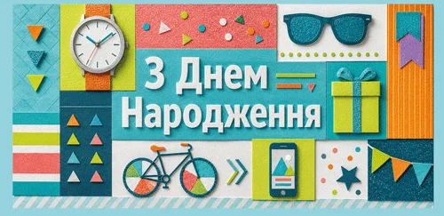 Конверт для грошей "З днем народження"