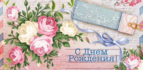 Конверт для денег "С днем рождения"