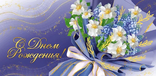 Конверт для денег "С днем рождения"