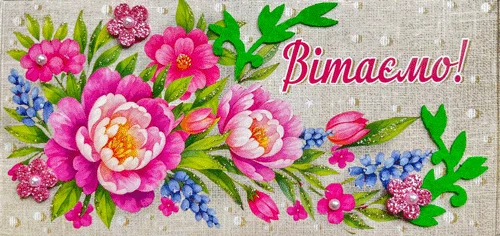Конверт для грошей "Вітаємо!"