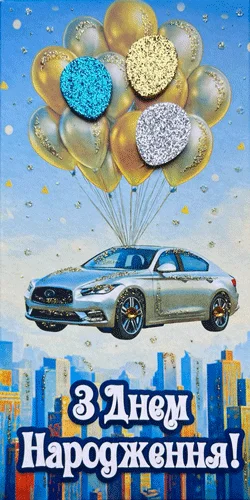 Конверт для грошей "З днем народження!"