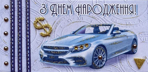 Конверт для грошей "З днем народження!"