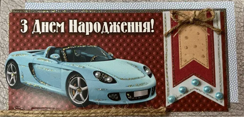 Конверт для денег "З днем народження!"