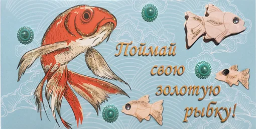 Конверт для грошей "Поймай свою золотую рыбку"