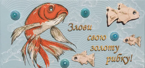 Конверт для грошей "Злови свою золоту рибку"