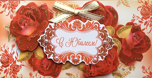 Конверт для грошей "С юбилеем"