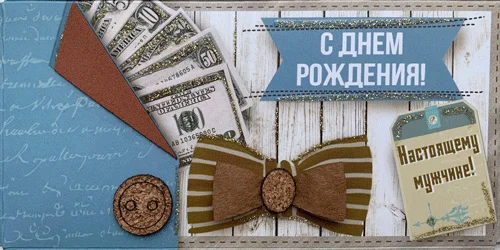 Конверт для грошей "С днем рождения"