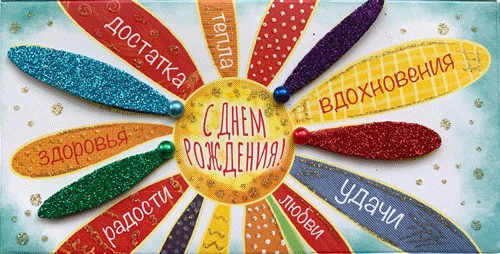 Конверт для грошей "С днем рождения"