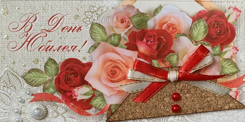 Конверт для денег "С юбилеем"