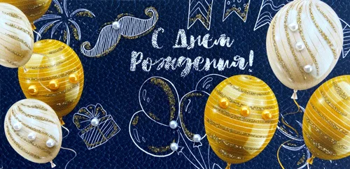 Конверт для грошей "С днем рождения"