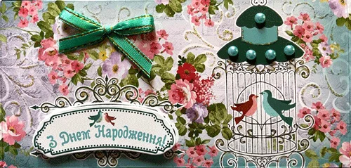 Конверт для грошей "З днем народження"