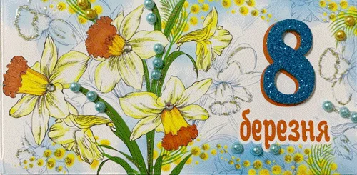Конверт для грошей "8 Березня"