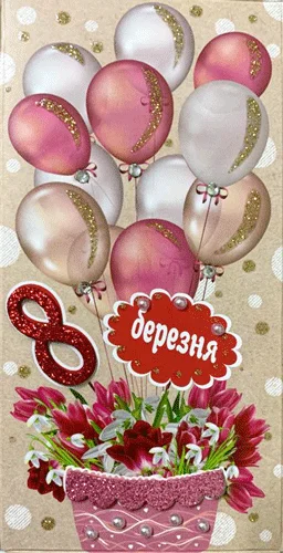 Конверт для грошей "8 Березня"