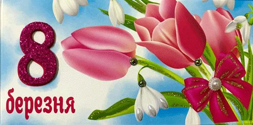 Конверт для грошей "8 Березня"