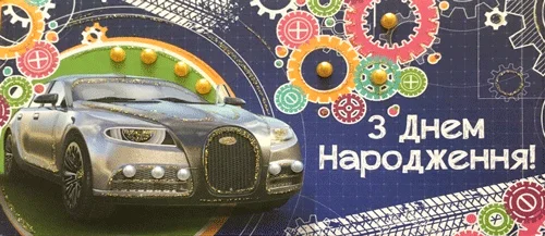 Конверт для грошей "З днем народження"