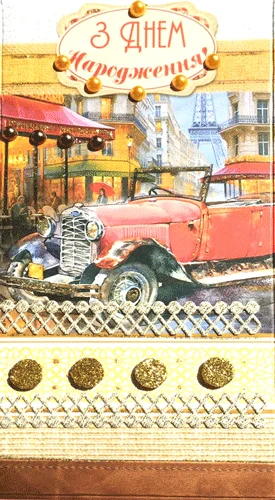 Конверт для грошей "З днем народження"