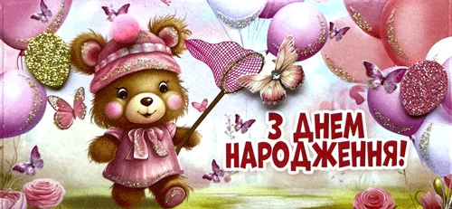 Конверт для грошей "З днем народження"