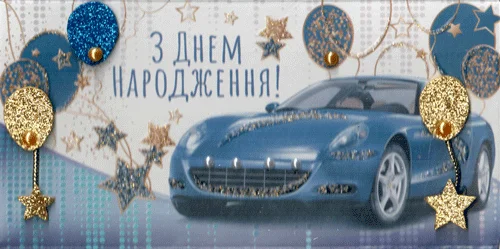 Конверт для грошей "З днем народження"