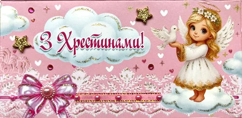 Конверт для грошей "З Хрестинами!"