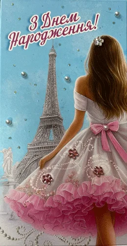 Конверт для денег "З днем народження!"