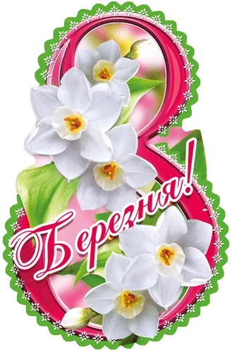 Открытка "8 Березня"