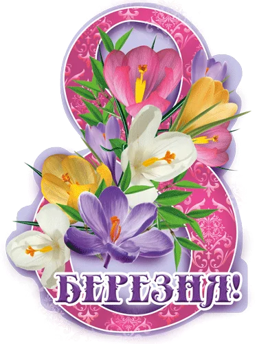 Листівка "8 Березня"